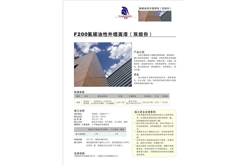 F200氟碳油性外墙面漆（双组份）